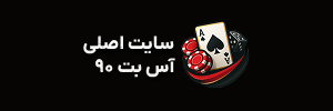 آس بت 90