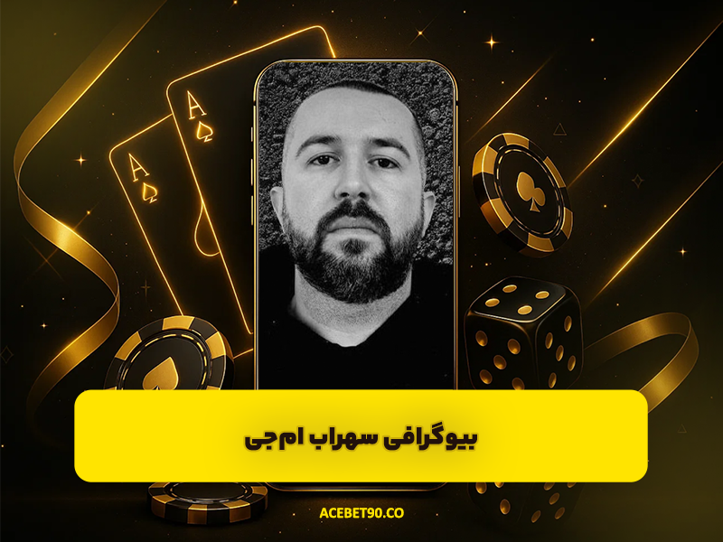 بیوگرافی سهراب ام‌جی (Sohrab MJ)