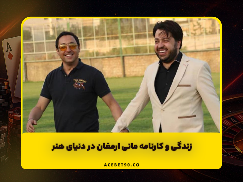 زندگی و کارنامه مانی ارمغان، کارگردان و خواننده‌ای با امضای متفاوت در دنیای هنر