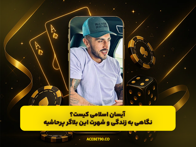 آیسان اسلامی کیست؟ نگاهی به زندگی و شهرت این بلاگر پرحاشیه