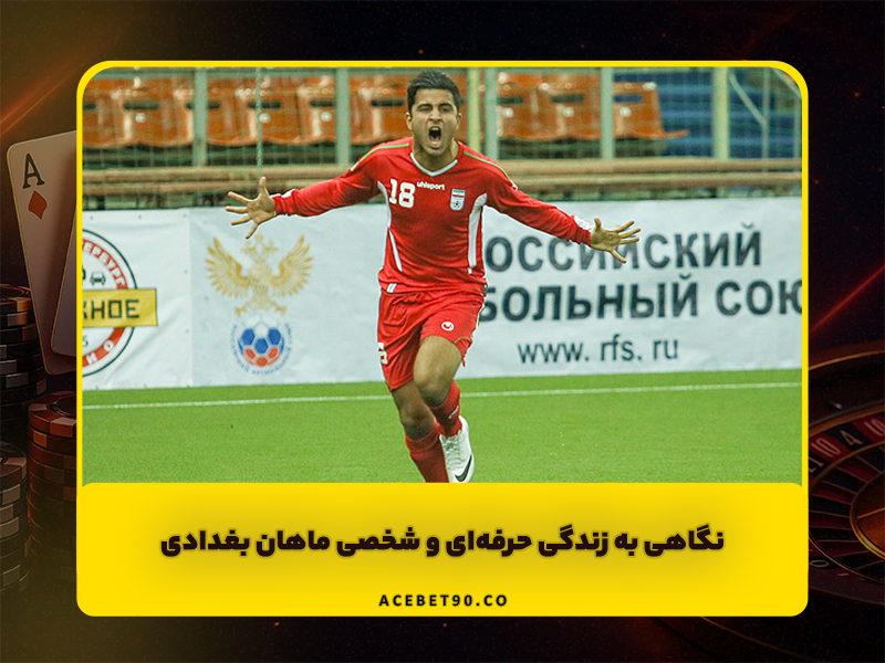 از استقلال تا اینستاگرام | نگاهی به زندگی حرفه‌ای و شخصی ماهان بغدادی