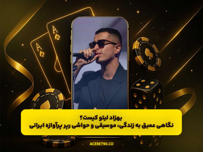 بهزاد لیتو کیست؟ نگاهی عمیق به زندگی، موسیقی و حواشی رپر پرآوازه ایرانی