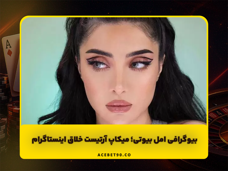 بیوگرافی امل (emelijad)، میکاپ آرتیست خلاق و چهره محبوب اینستاگرام