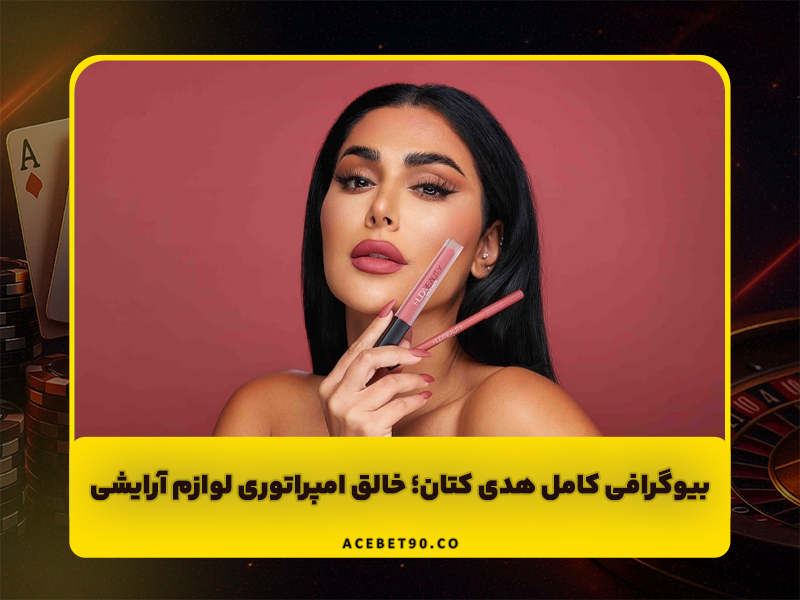 بیوگرافی کامل هدی کتان | بلاگر عرب و خالق امپراتوری لوازم آرایشی Huda Beauty