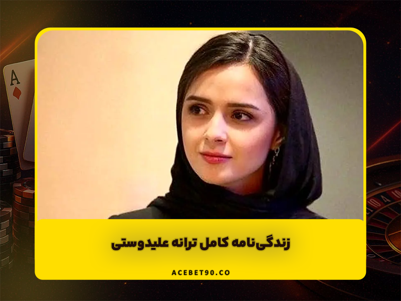 زندگی‌نامه کامل ترانه علیدوستی | از دختری هنرمند تا ستاره بی‌رقیب سینمای ایران