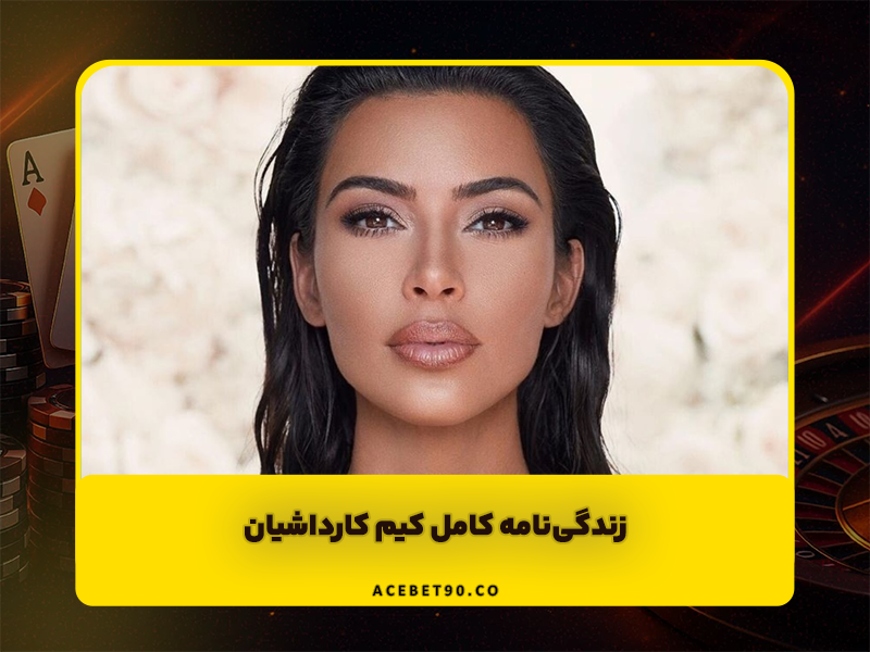 زندگی‌نامه کامل کیم کارداشیان | از شبکه‌های اجتماعی تا قدرت در صنعت مد و زیبایی