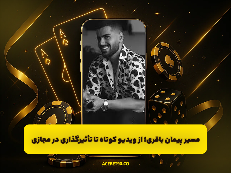 مسیر پیمان باقری | از ویدیو های کوتاه تا تأثیرگذاری در فضای مجازی