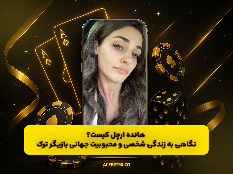 هانده ارچل کیست؟ نگاهی جامع به زندگی شخصی، حرفه‌ای و محبوبیت جهانی بازیگر ترک