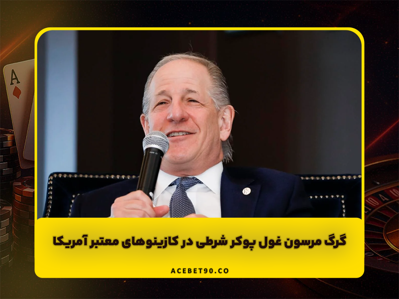 گرگ مرسون غول پوکر شرطی در کازینو های معتبر آمریکا
