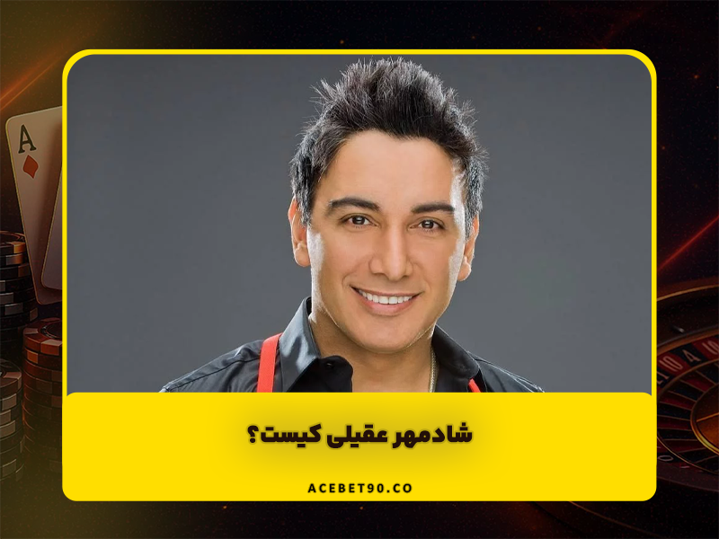 شادمهر عقیلی کیست؟ از نوازندگی تا ستاره شدن در موسیقی پاپ ایران