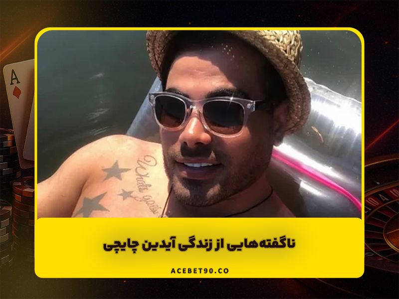 ناگفته‌هایی از زندگی آیدین چایچی، چهره جنجالی دنیای شرط‌بندی و رپ فارسی