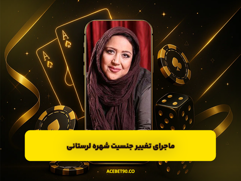 ماجرای تغییر جنسیت شهره لرستانی | چرا به مازیار لرستانی تبدیل شد؟